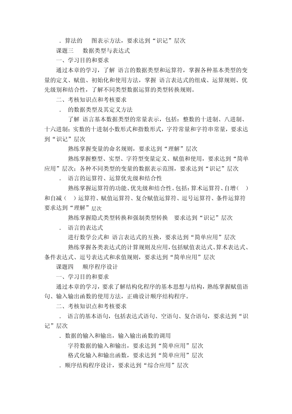 《C语言程序设计》考试大纲_第2页