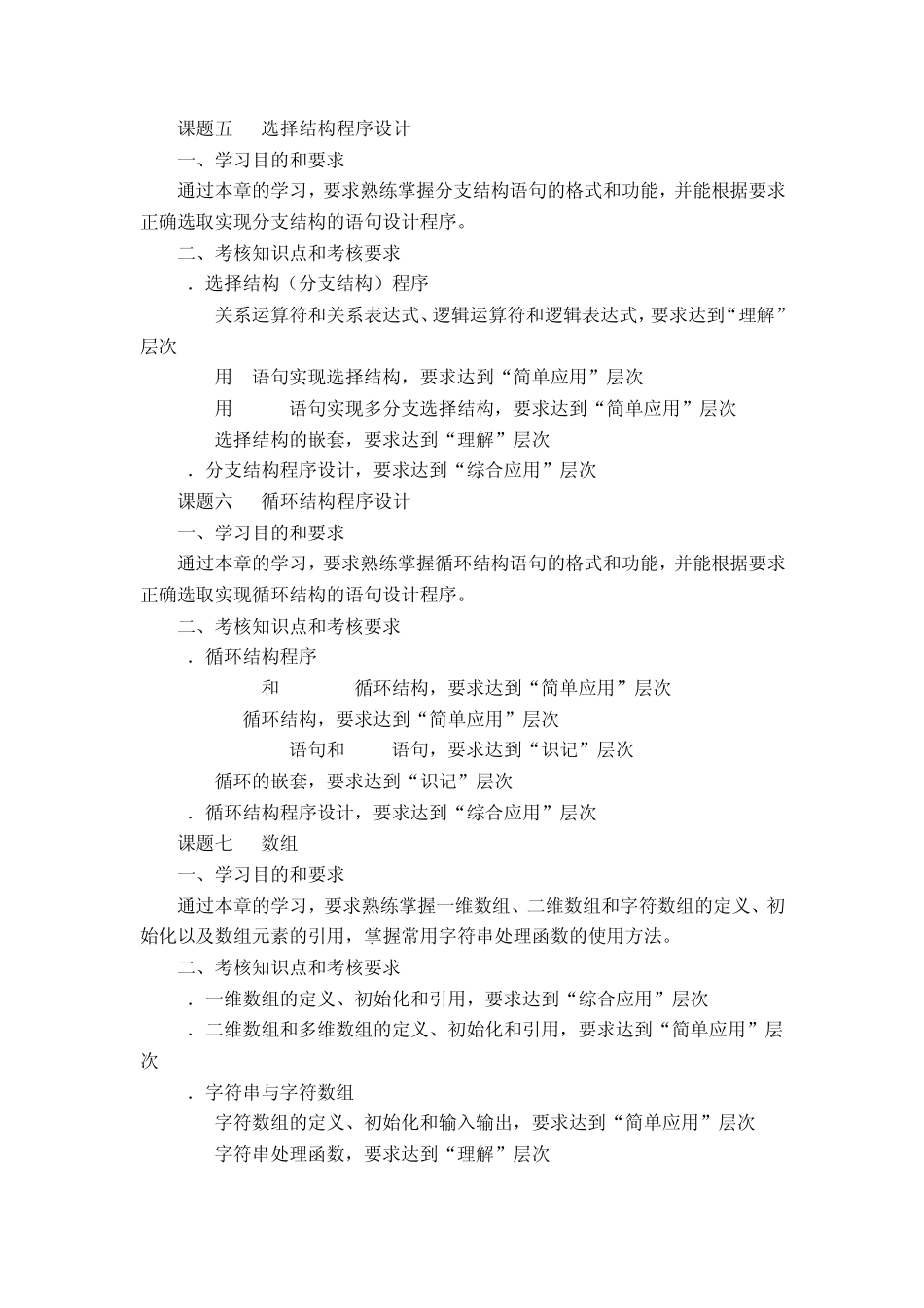 《C语言程序设计》考试大纲_第3页