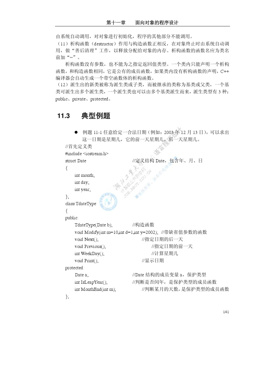 《C语言程序设计》第十一章面向对象的程序设计_第2页
