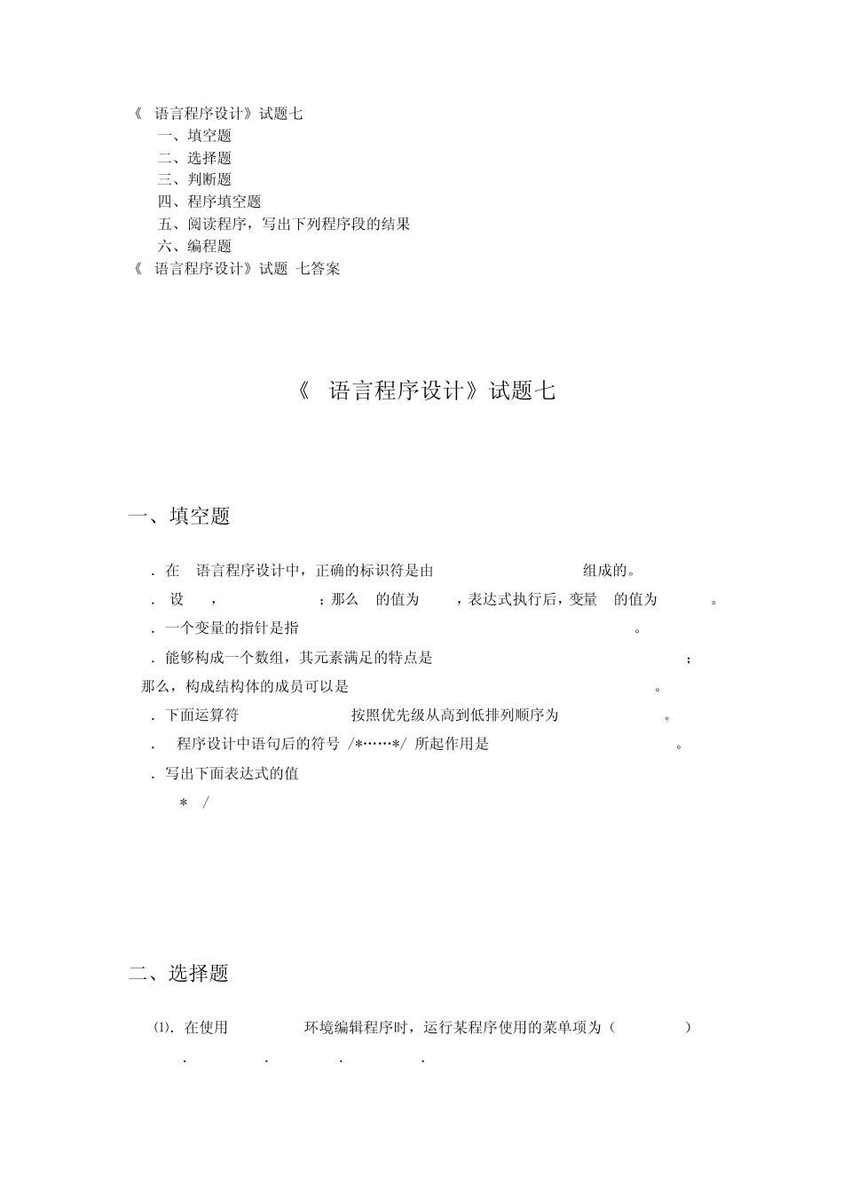 《C语言程序设计》试题七及答案_第1页