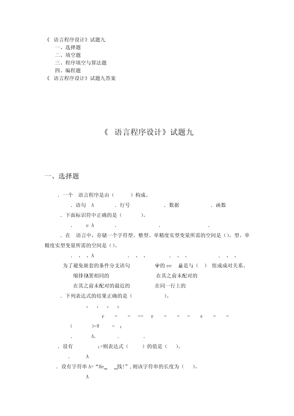 《C语言程序设计》试题九及答案_第1页