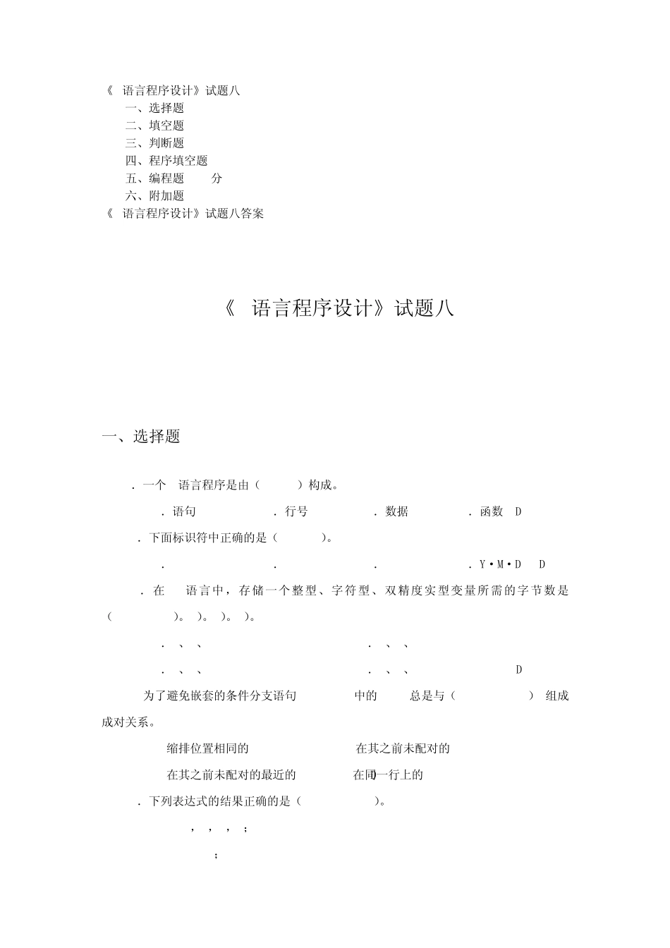 《C语言程序设计》试题八及答案_第1页