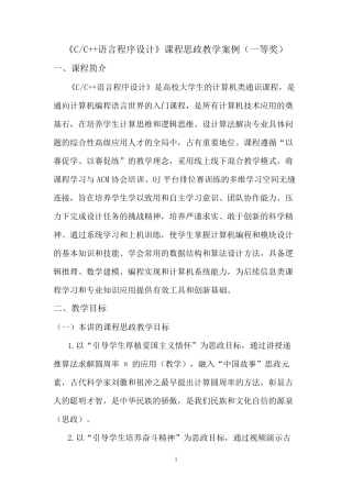 《C语言程序设计》课程思政教学案例(一等奖)