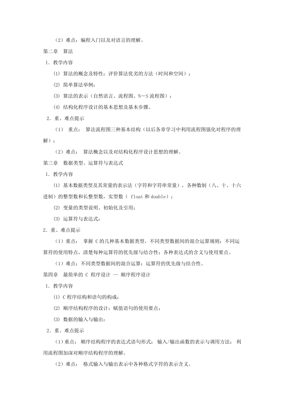 《C语言程序设计》课程教学大纲_第2页