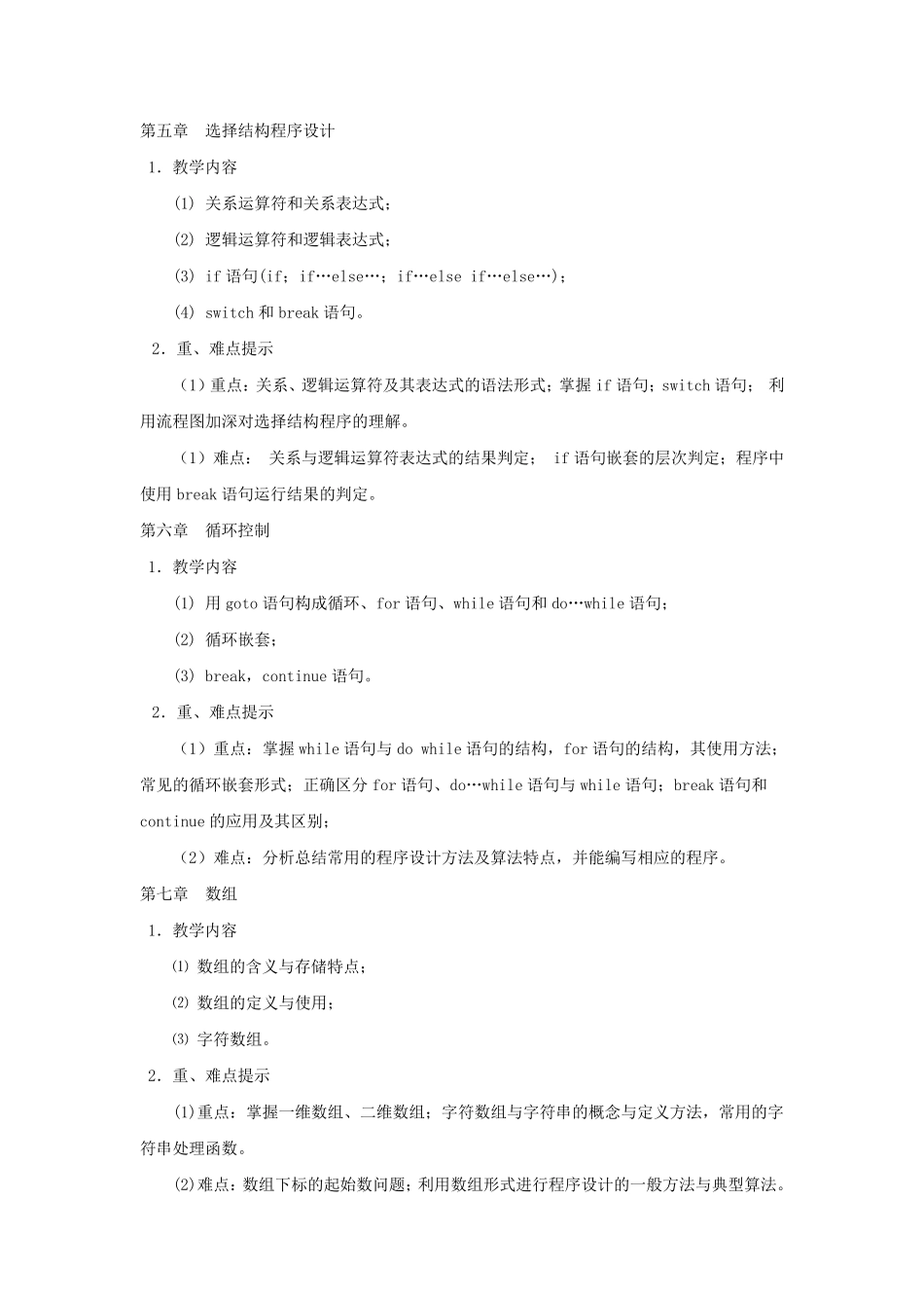 《C语言程序设计》课程教学大纲_第3页