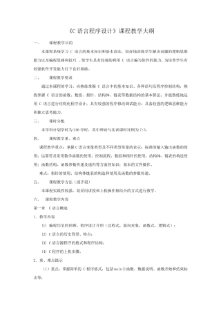 《C语言程序设计》课程教学大纲
