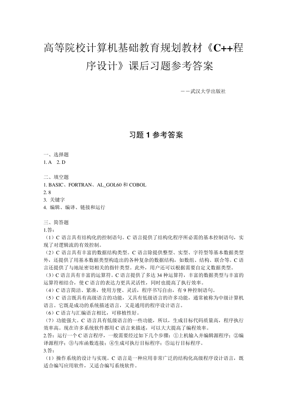 《C语言程序设计》课后习题参考答案_第1页