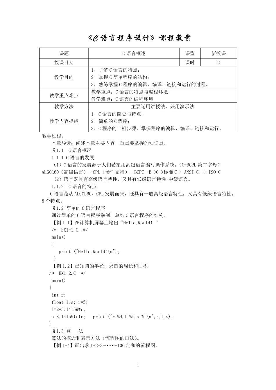 《C语言程序设计》课程教案_第1页