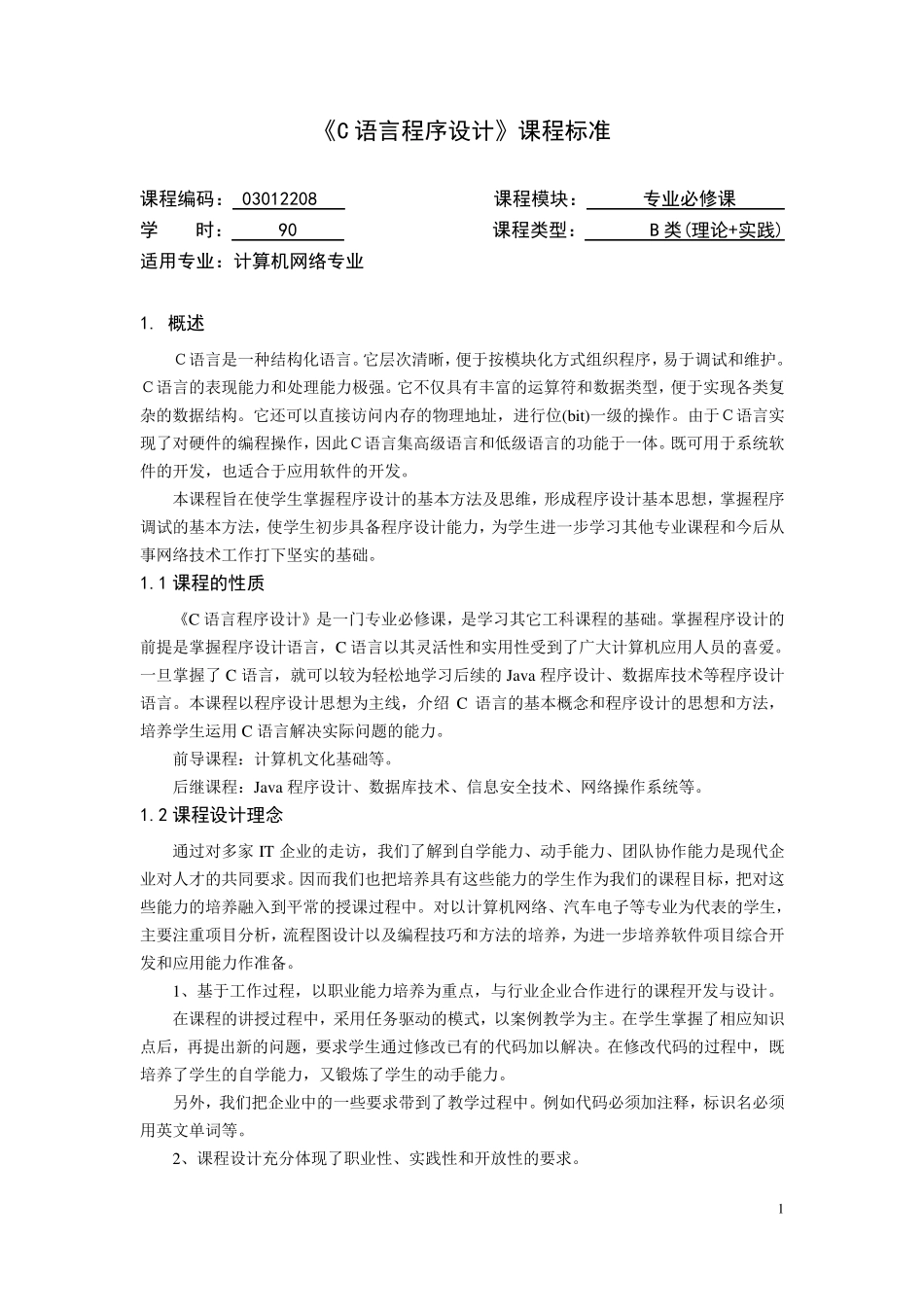 《C语言程序设计》课程标准_第1页