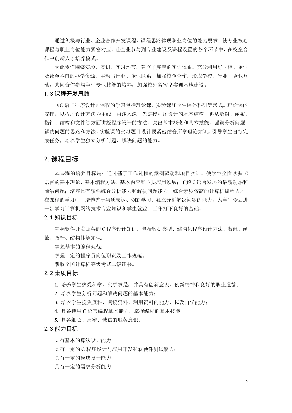《C语言程序设计》课程标准_第2页