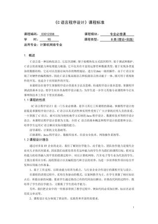 《C语言程序设计》课程标准
