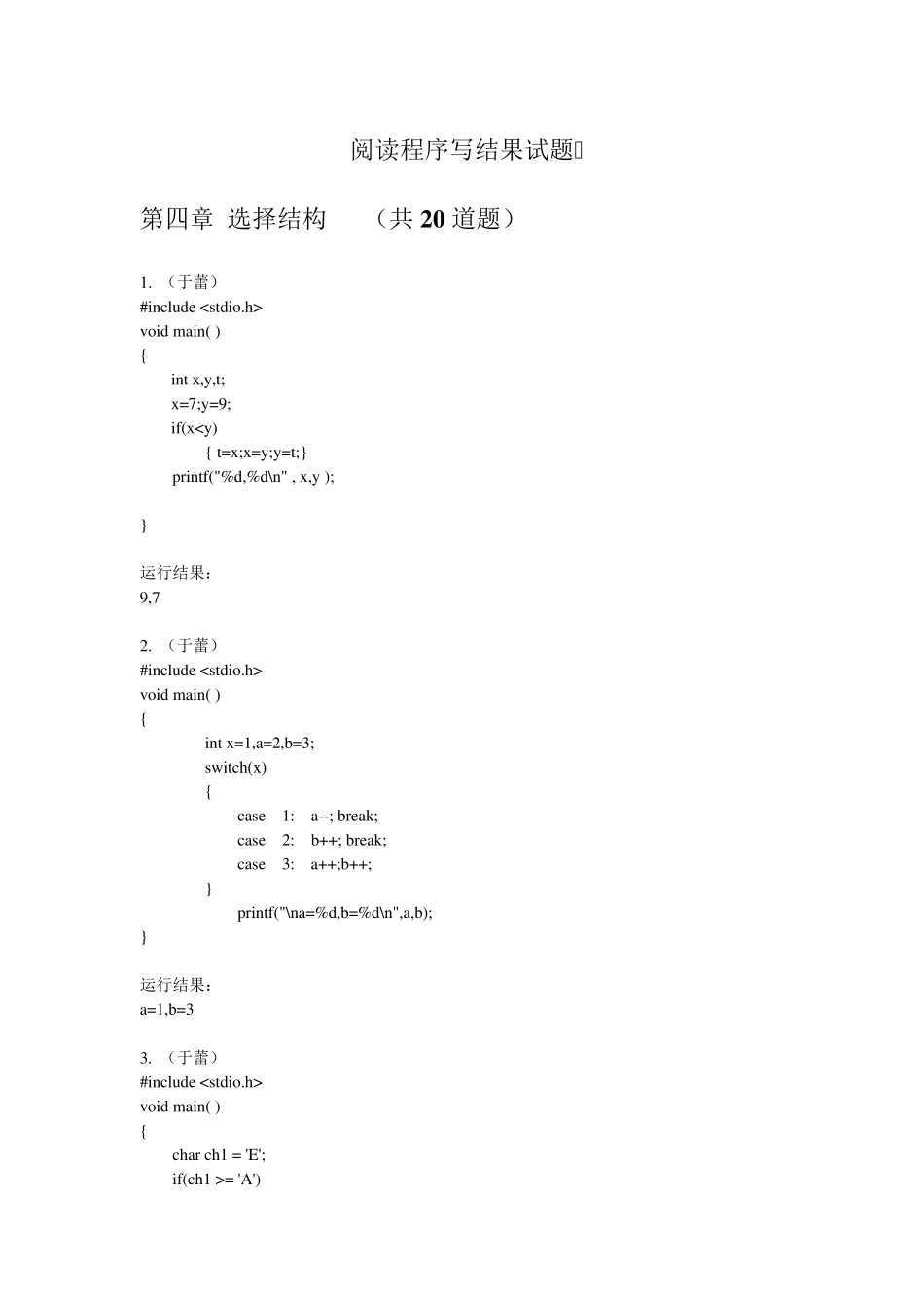《C语言程序设计》阅读程序写结果试题汇总_第1页