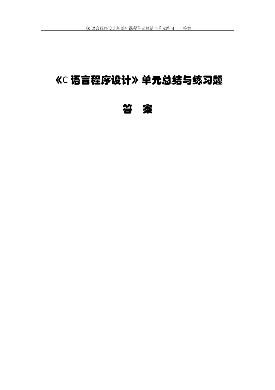 《C语言程序设计基础》单元总结与练习题及答案_第1页