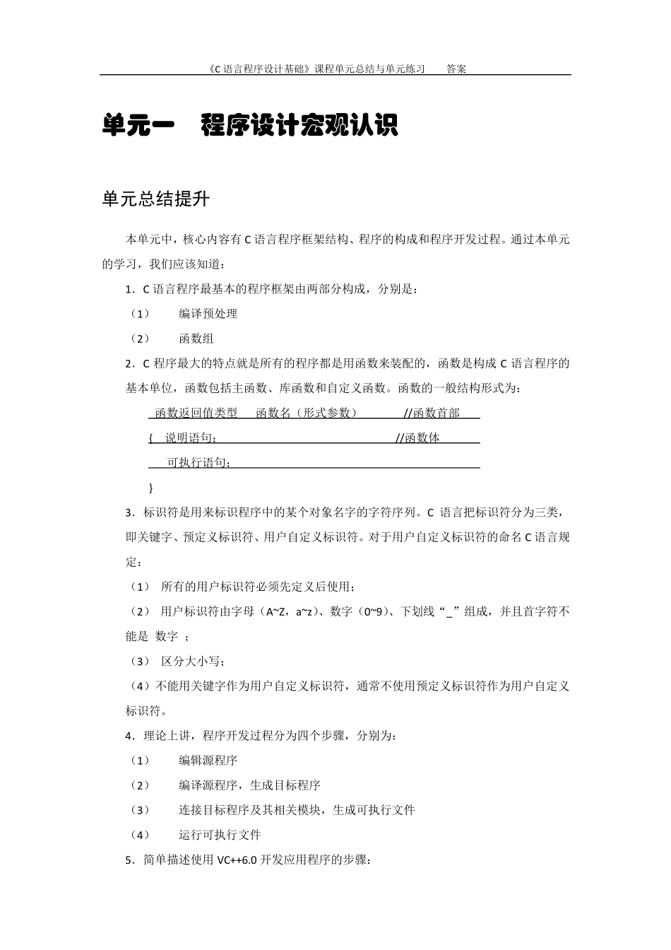 《C语言程序设计基础》单元总结与练习题及答案_第2页