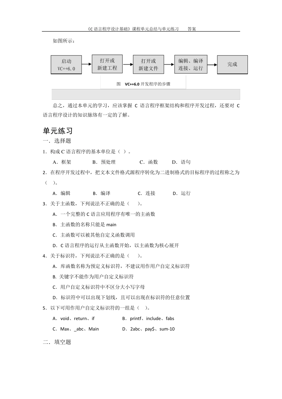 《C语言程序设计基础》单元总结与练习题及答案_第3页