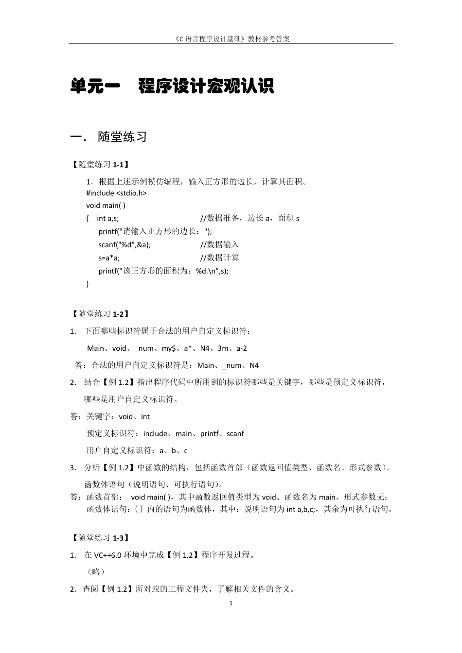 《C语言程序设计基础》教材参考答案20140211_第2页