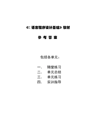 《C语言程序设计基础》教材参考答案20140211