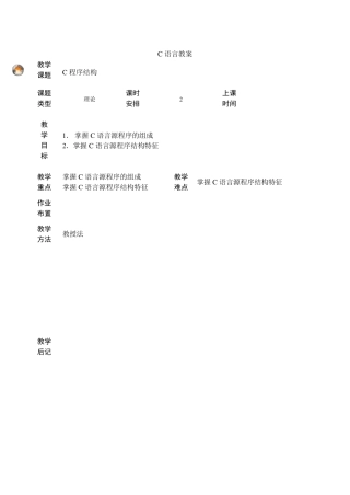 《C语言程序设计基础》教案