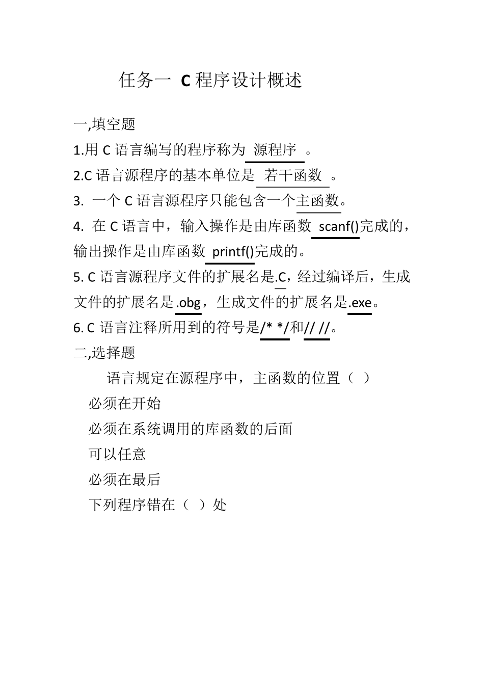 《C语言程序设计案例教程》练习题答案_第1页