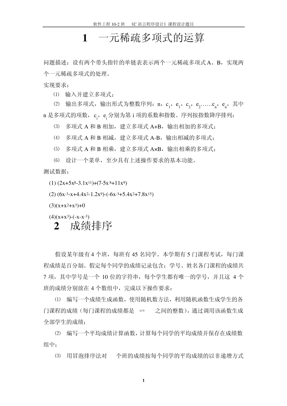 《C语言程序设计课程设计》题目_第1页
