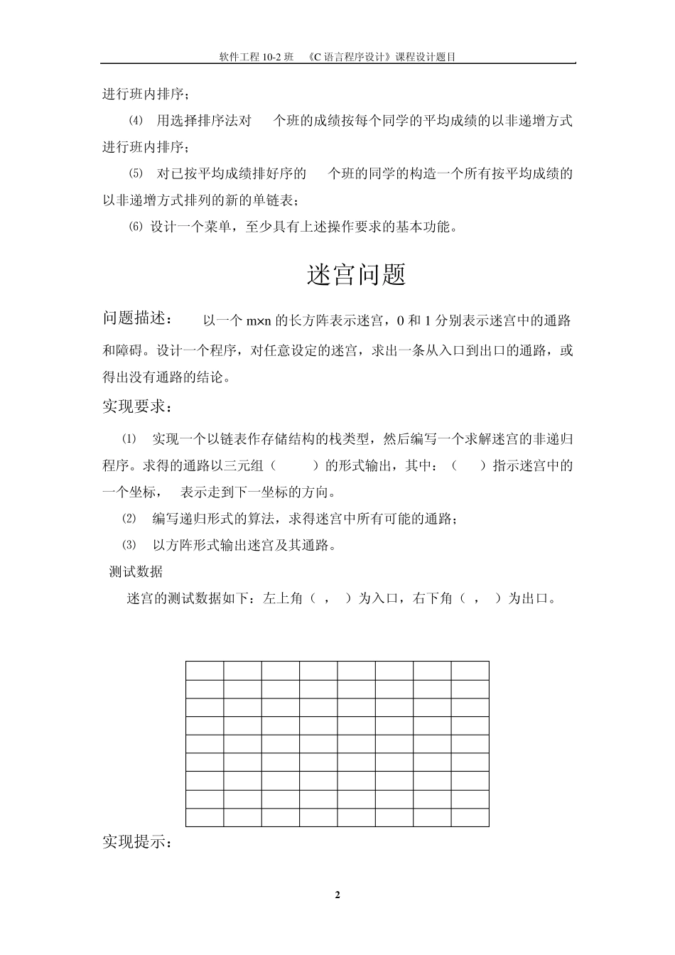 《C语言程序设计课程设计》题目_第2页
