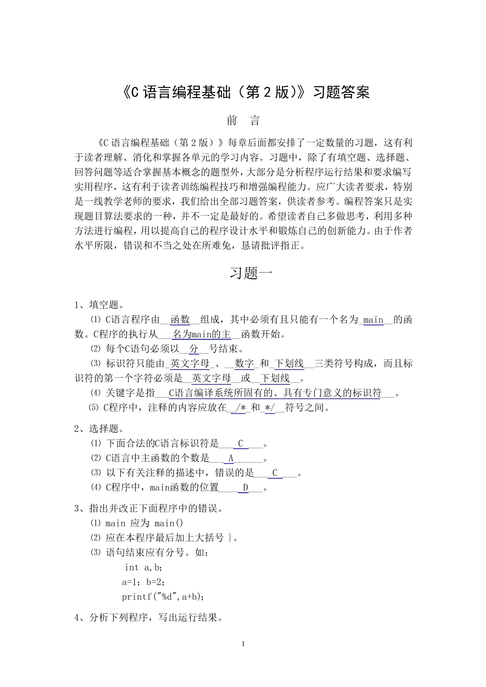 《C语言编程基础》习题答案_第1页