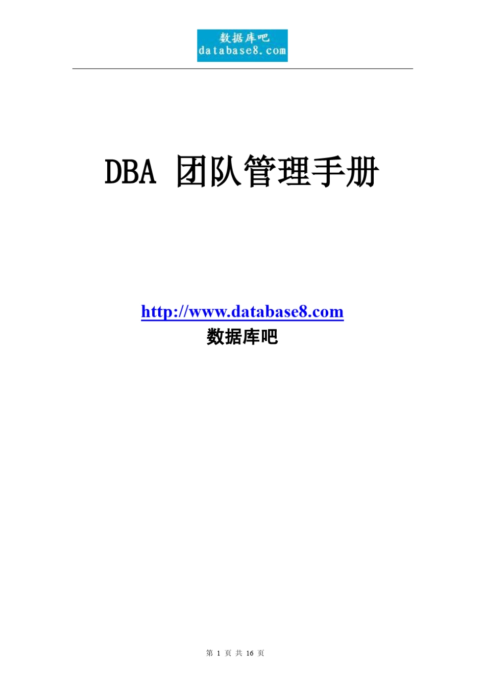《DBA团队管理手册》_第1页