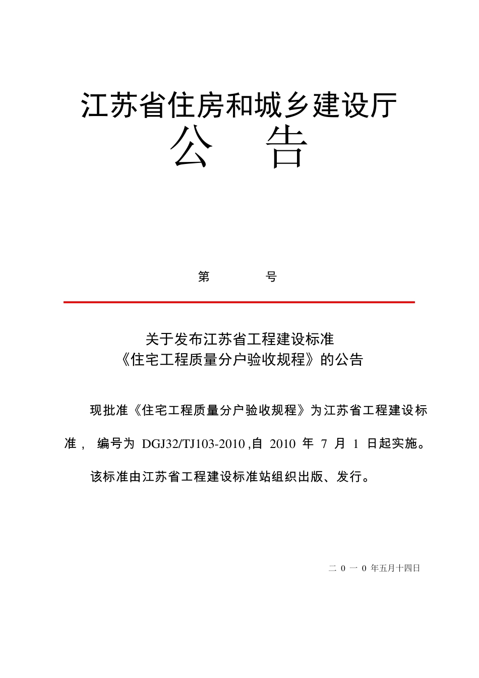 《DGJ32TJ1032010》江苏省住宅工程质量分户验收规程_第1页
