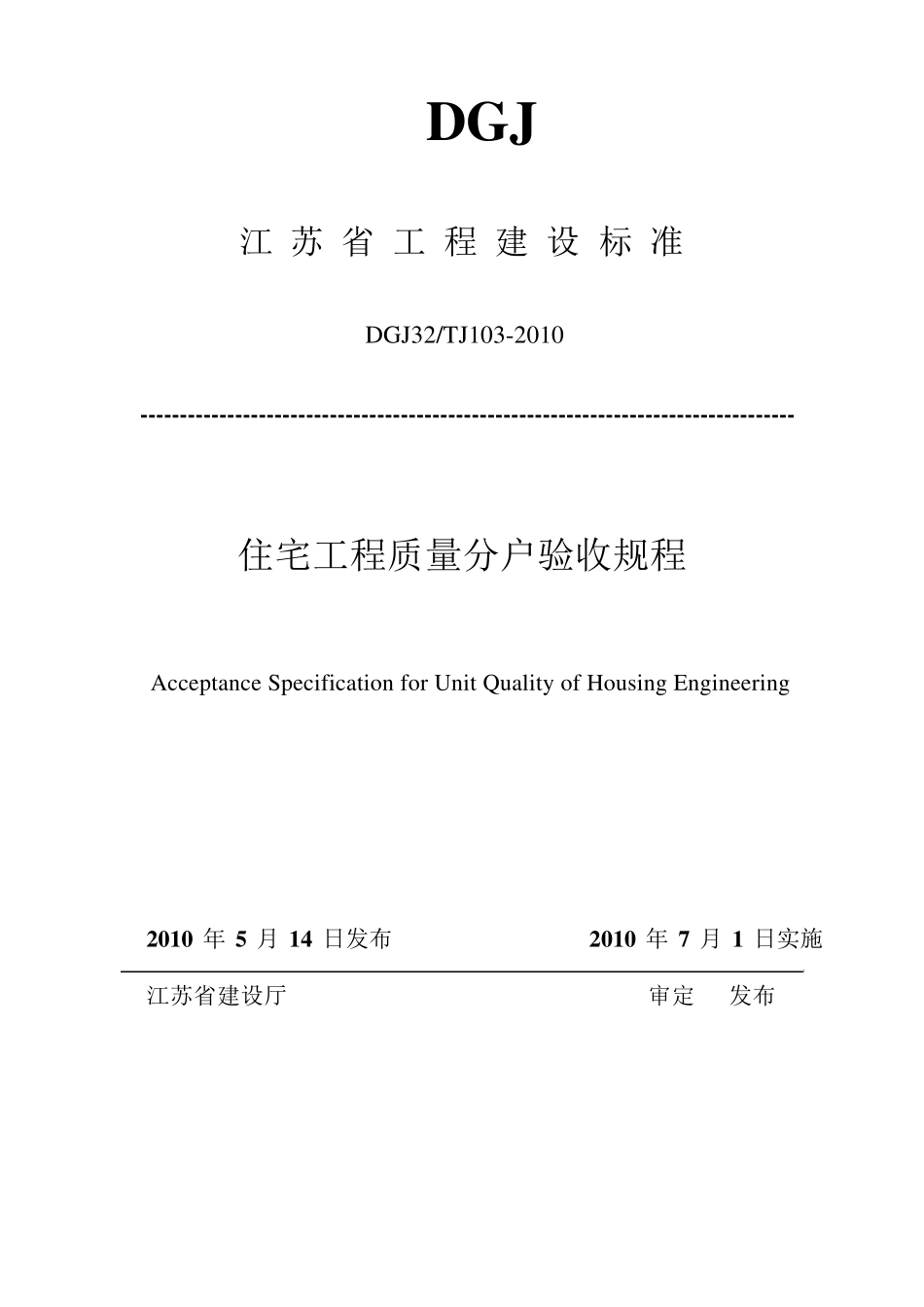 《DGJ32TJ1032010》江苏省住宅工程质量分户验收规程_第2页