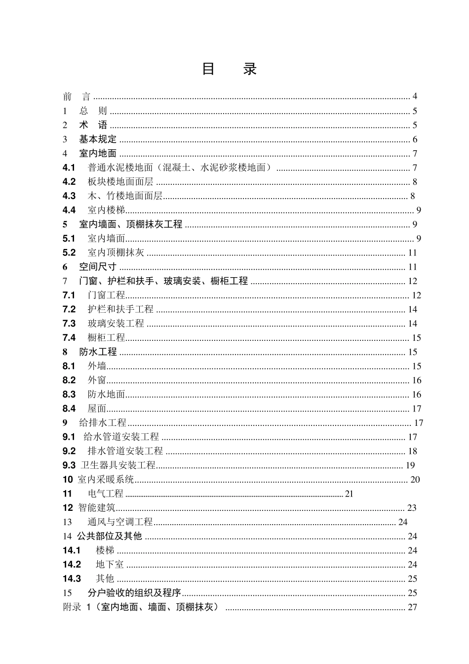 《DGJ32TJ1032010》江苏省住宅工程质量分户验收规程_第3页