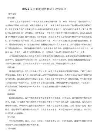 《DNA是主要的遗传物质》教学案例