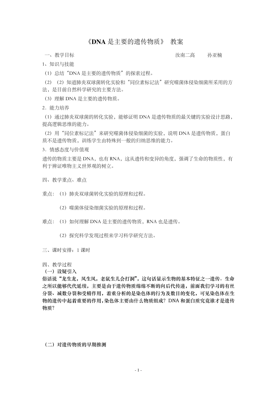 《DNA是主要的遗传物质》教案_第1页