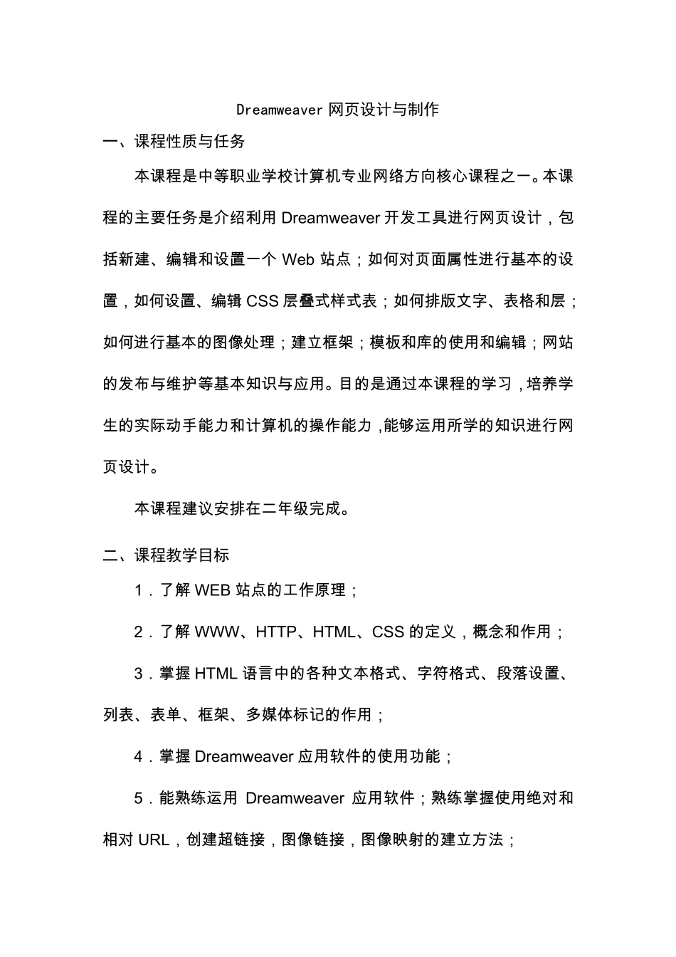 《Dreamweaver网页设计与制作》课程标准_第1页