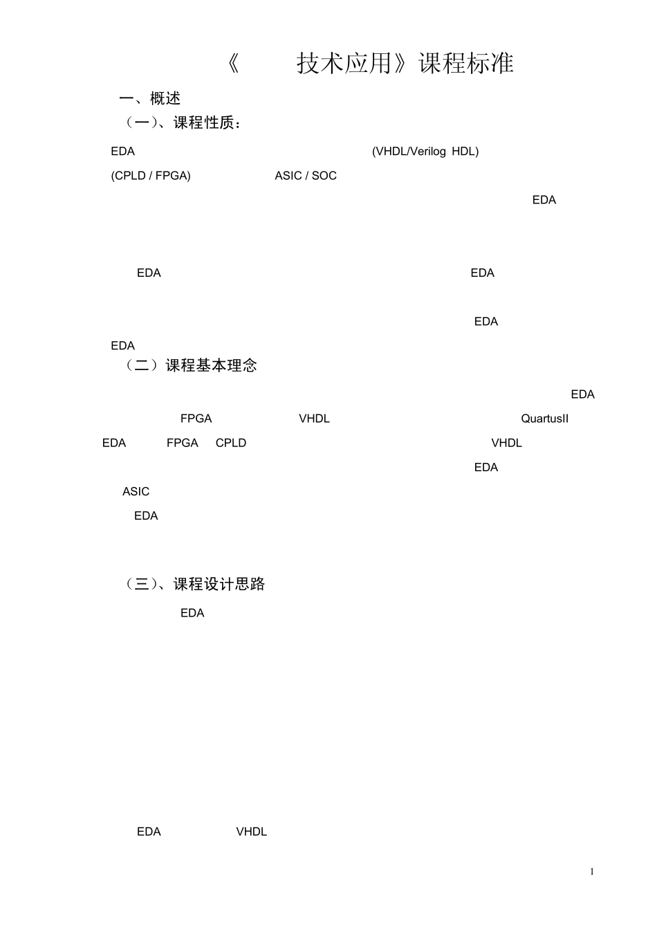 《EDA技术》课程标准_第1页
