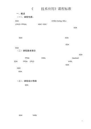 《EDA技术》课程标准