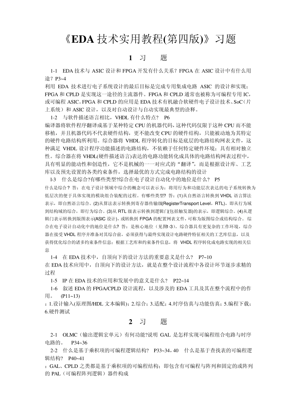 《EDA技术实用教程(第四版)》习题答案_第1页