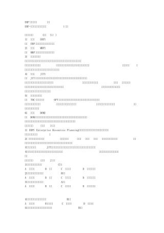 《ERP原理与应用(大专科必修)》2012年7月期末试题及答案