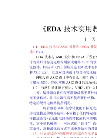 《EDA技术实用教程(第五版)》习题答案(第1~10章)潘
