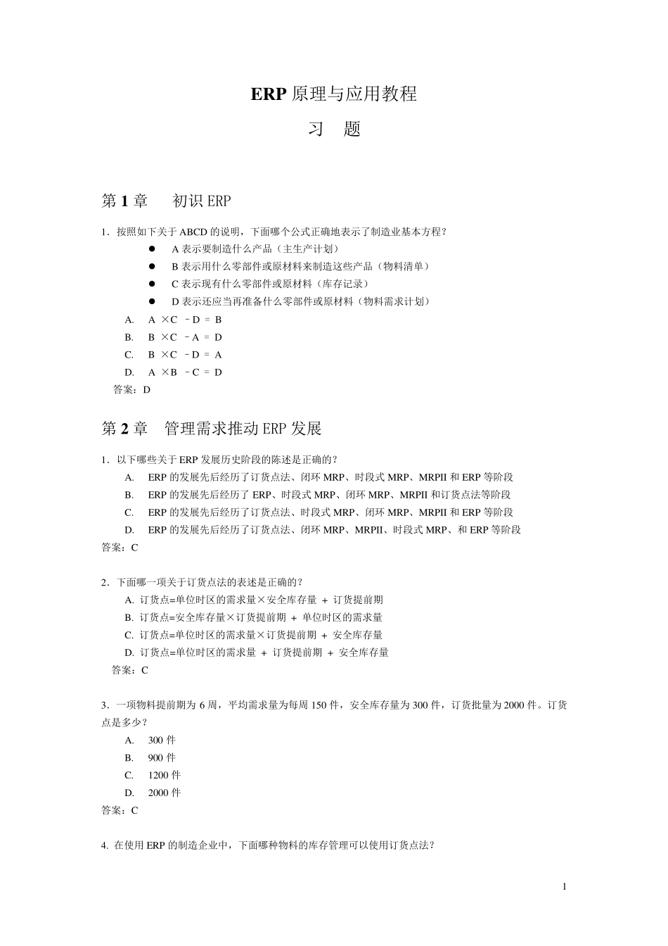 《ERP原理与应用教程》第2版习题和答案_第1页