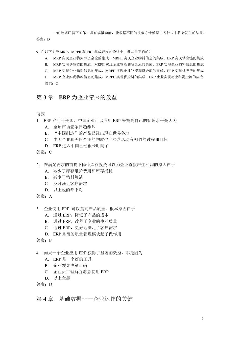 《ERP原理与应用教程》第2版习题和答案_第3页