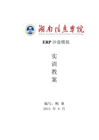 《ERP沙盘模拟》实训教案