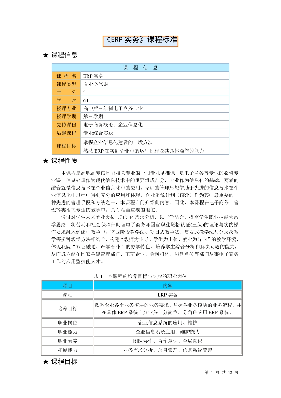 《ERP实务》课程标准_第1页