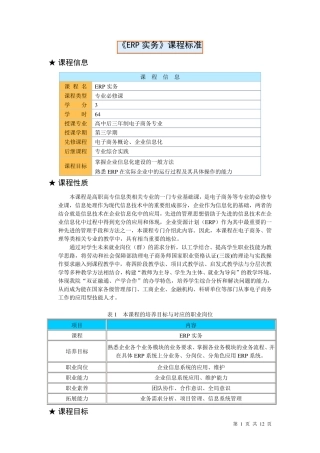 《ERP实务》课程标准