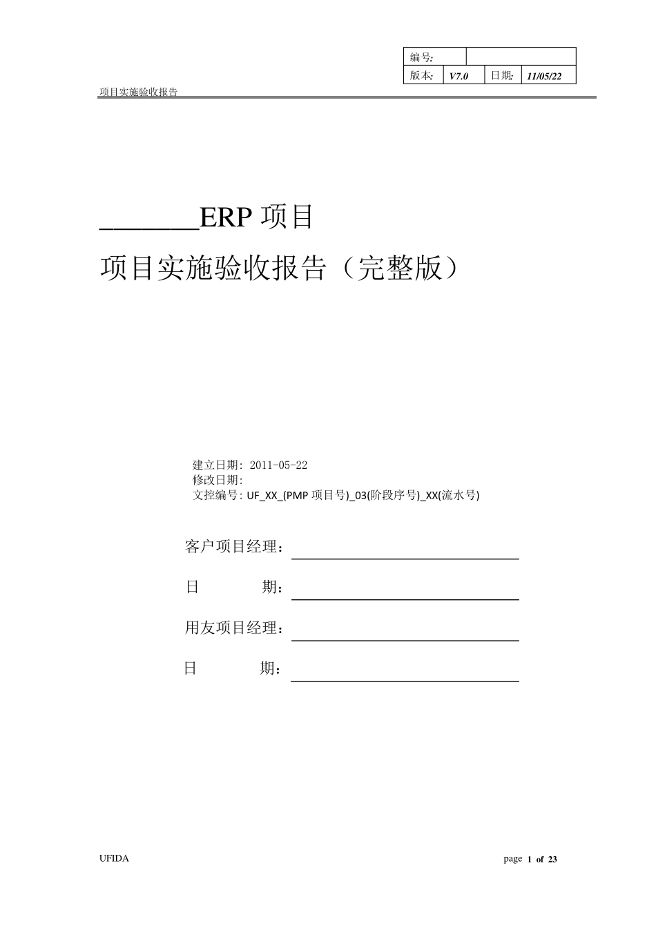 《ERP项目实施验收报告》_第1页