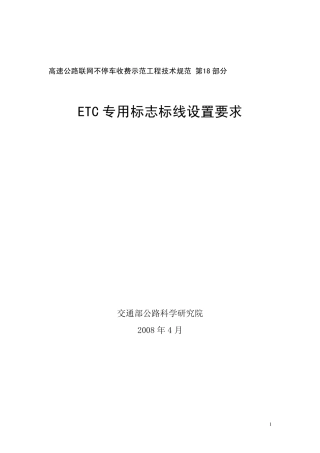《ETC专用标志标线设置要求》