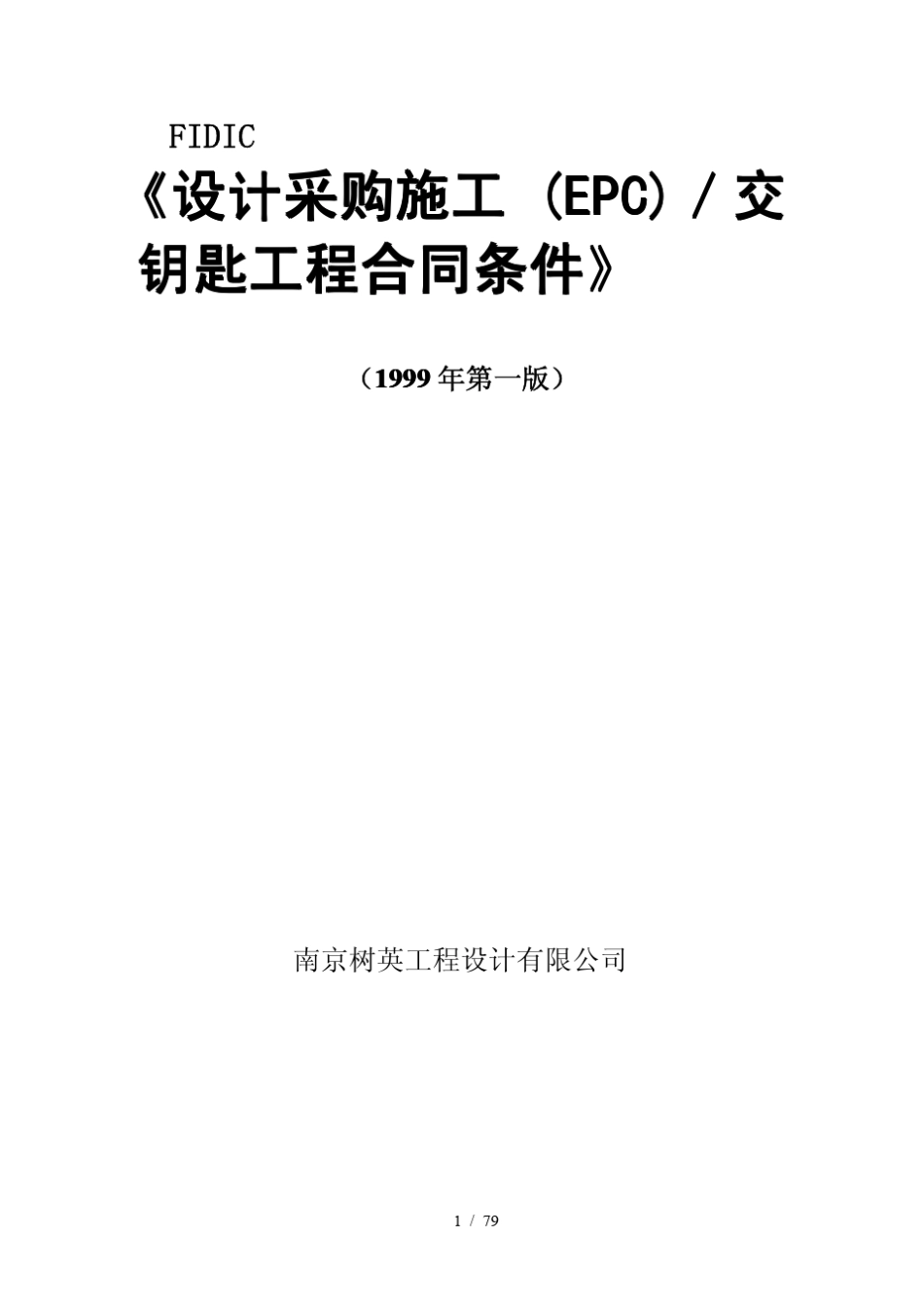 《EPC(设计采购施工)／交钥匙工程合同条件》(银皮书)_第1页