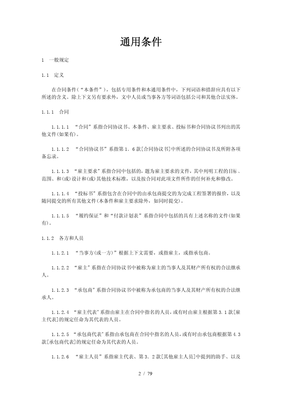 《EPC(设计采购施工)／交钥匙工程合同条件》(银皮书)_第2页