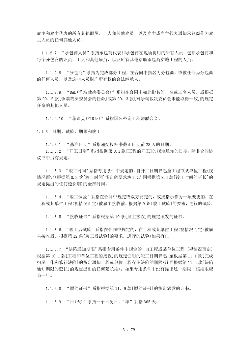 《EPC(设计采购施工)／交钥匙工程合同条件》(银皮书)_第3页