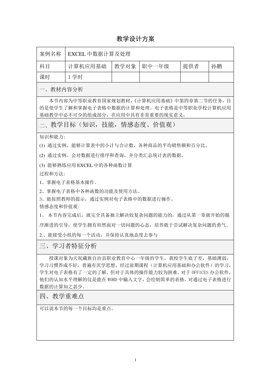 《EXCEL中数据计算及处理》教案_第1页