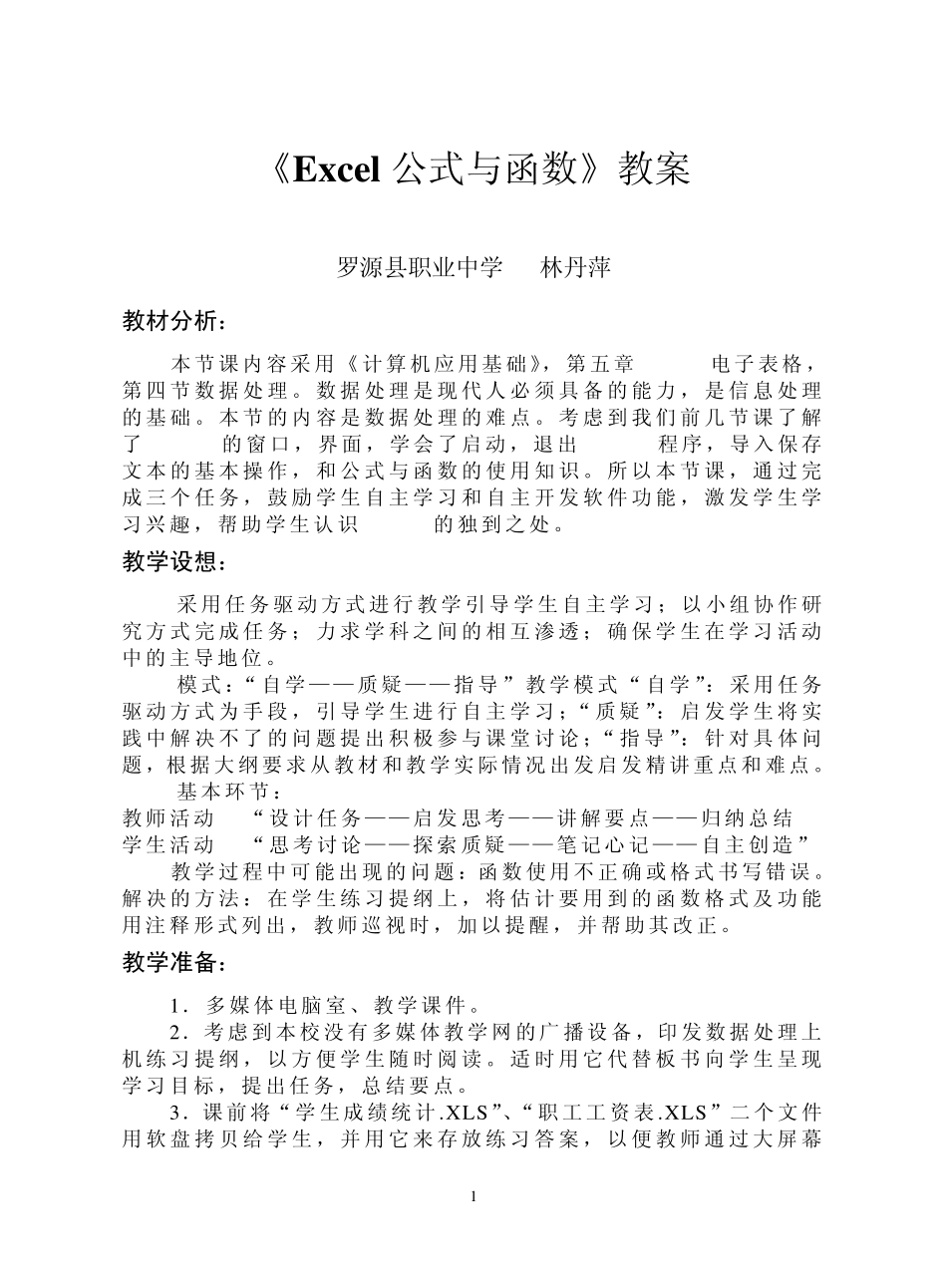 《Excel公式与函数》教案_第1页